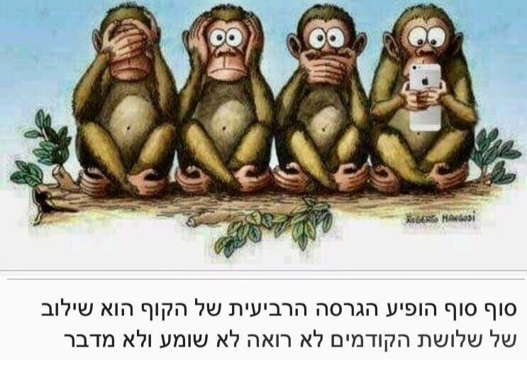 ארבעת-הקופים.jpeg ארבעת-הקופים.jpeg