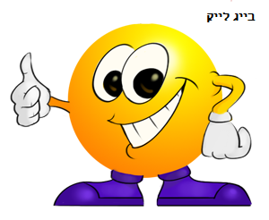 בייג-לייק.png בייג-לייק.png